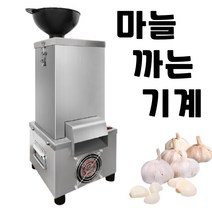 업소용 가정용 대량 마늘 까는 기계 마늘 박피기 탈피기, 1세대 - 쪽마늘 전용, 1개
