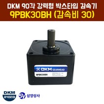 DKM 90각 강력형 박스타입 감속기 9PBK30BH (감속비 30)