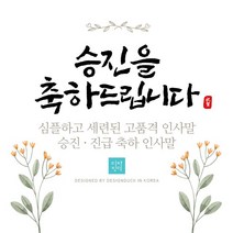 [바로제작] 승진 축하메세지 승진 축하 인사말 승진 축하장 승진 축하 문구 승진 축하 메세지 모바일 문자 메세지(화이트), 2 축하드립니다