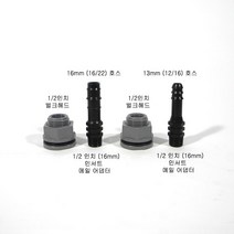 인서트 메일어댑터 1/2인치 (16A나사) - 호스 13mm (12/16호스)