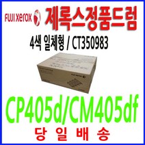 로켓전산 제록스 DocuPrint CP405d CT350983 정품드럼, 1