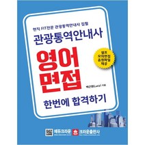 (분철가능)(크라운출판사) 관광통역안내사 영어면접 한번에 합격하기 ( 현직 FIT전문 관광통역안내사 집필 ), 스프링제본 - 1권(교환&반품불가)