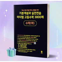 2023년 기본개념과 실전연습 마더텅 고등수학 3800제 수학(하) [오늘출발+소울선물] 검은색