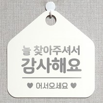 제제데코 오픈클로즈 카페 부재중 외출중 안내판 휴무 팻말 문패 안내표지판 제작 107늘찾아주셔서감사 오각20cm, 107늘찾아주셔서감사 오각형 단면(포맥스 화이트+문구 실버헤어), 1개