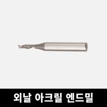 외날(1F) 엔드밀-아크릴 절삭공구, 날 8mm 날장 25mm 샹크 8mm