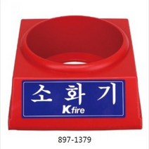 한국소방 소화기받침대 2.5전용 897-1379, 단일 수량