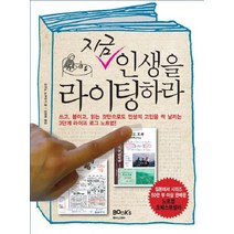 지금 인생을 라이팅하라:3단계 라이프 로그 노트법, 북스마니아