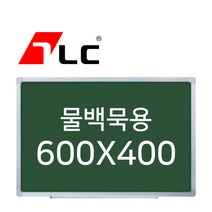 [보드뱅크]물백묵 칠판게시판 60x40 알루미늄프레임(실버)