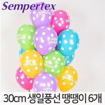 파티마트 셈퍼텍스 30cm(12인치) 생일풍선, 땡땡이 혼합, 6개