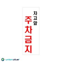 아크릴표지판 차고앞주차금지 U-3912 95x270x2mm 사인 표찰 안내판 팻말 쇼케이스 디자인스티커 광고스티커 표지스티커, 상세페이지표기