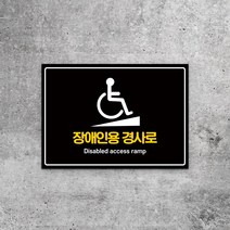 장애인 전용 경사로 안전 공용시설 표시 경사로 안전이용 주의 표지판 외부인 장애인전용 진입로 사용금지 휠체어 안전주의 안내 위치 표시, 디자인변경