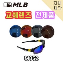 당일발송 자체제작 MLB852 교체렌즈 전제품 자외선차단 낚시 고글 야구, (편광미러렌즈) 블루
