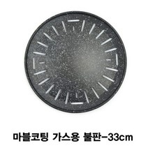 [응다팔아6279] 구이팬 계란찜고기판 규카츠팬 고기구이 계란찜구인팬 숯불고기불판 삼겹살팬, ★★옵션확인必 마블코팅 가-스용 불판-33cm 닭갈비팬, ★★단일상품