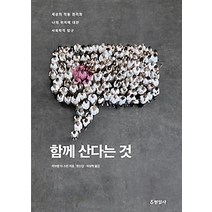 [개똥이네][중고-상] 함께 산다는 것