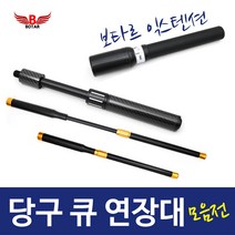 보타르 당구 큐 연장대 카본 멀티 익스텐션 큐대 용품, D.카본익스텐션