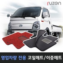 루젠 봉고3 더블캡 코일매트 벌집카매트, 그레이, 코일매트-포터2 더블캡(04년~)1열+2열