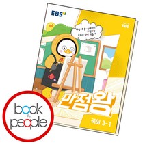 만점왕 초등 국어 3-1, EBS, 초등3학년