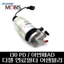 I30 PD / 아반떼AD 디젤 연료필터 어셈블리 31970F2900