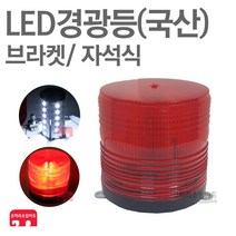 LED경광등 125A AC220V DC12/24V 경고등 싸이키 국산, 02-경광등-브라켓-적색-부저O