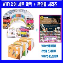 예림당 why과학세트 why와이과학학습만화 시리즈 why과학시리즈 why와이세트 과학세트[전105권]=[과학세트95권+과학플러스10권]+[도서상품권5만원+교과서큰인물10권증정[가격미표시]오늘출고