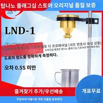 페인트 측정 컵 농도 점도 테스트 점도계 패인트 상하이 미세 분석 LND-1 코팅 4컵 점도계 데스크탑 T-4 컵 휴대용 점도 컵 코팅 유량 컵, U.Tu 8 컵  청구서, 1개
