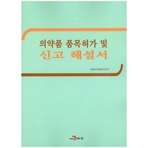 의약품 품목허가 및 신고 해설서, 진한엠앤비