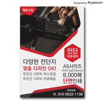 페토닷컴 전단지 제작 인쇄 소량 광고 홍보, 1세트, A5-단면인쇄-4000매