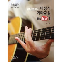 유튜브로 배우는 이성식 기타교실 YouTube 1:ACOUSTIC GUITAR METHOD, 좋은악보