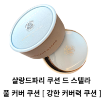 샬랑드파리 풀 커버 쿠션 21호 23호 CUSHION de STELLA 커버력좋은쿠션 샬랑드파리쿠션 샬랑드파리쿠션팩트 풀커버 쿠션파우데이션 커버쿠션팩트 샬랑드파리 쿠션 드 스텔라