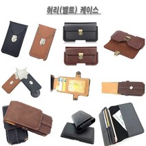 아이폰 6S플러스 케이스 가죽 허리 벨트 벨트집 허리집 허리띠 안경집 커버 (편리한 착용)