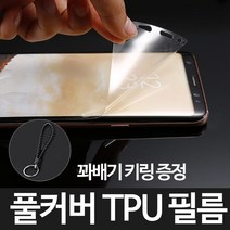 그레이모바일 갤럭시 S9플러스 TPU 우레탄 풀커버 액정 필름+꽈배기키링증정, 1개입