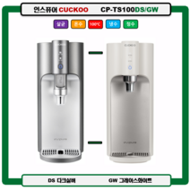 CP-TS100DS/GW 100도 끓인물 정수기(최신정품 A/S 필터배송 조리수설치-무료), TS100DS(다크실버), 미설치(X)
