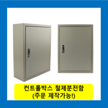 컨트롤박스 노출분전함 옥내형스틸함(700x900x200) 화물발송 또는 착불택배발송 / (맞춤제작가능) 콘트롤박스 전기배전함 분전함제작 차단기함, 콘트롤박스(700X900X200)-화물착불발송