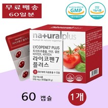 내츄럴플러스 라이코펜 LYCOPENE 7 플러스 토마토추출물 토코페롤 카로티노이드 면역력 60캡슐 1개