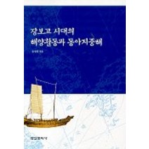 장보고시대의 해양활동과 동아지중해, 학연문화사, 윤명철 저