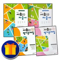 동아출판 중학교 사회 1 2 3 학년 자습서 평가문제집 중학 중등 중1 중2 중3 1학기 2학기 김영순, 사은품+동아 중학 사회 1 평가, 중등1학년