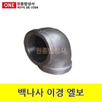 백나사 철 이경엘보 32Ax25A 수도 배관 자재 부속