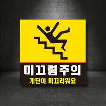 미끄럼주의 표지판 (별도제작 가능/디자인비 무료), A-01, 200×200, 포맥스