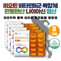 고농축 비타민B 활성비타민 복합체 VITAMIN B7 B12 엽산 비타민비군 비타민B군 먹는손톱 영양제 신경비타민 여성 남성 텅빈이마 M자 헤어 필수 비타민 비타민H 비타민B7 모발굵어지는