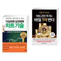 (서점추천) 가상화폐 실전매매 차트기술 + 시골 영어 선생 비트코인 투자로 매월 1억 번다 (전2권)