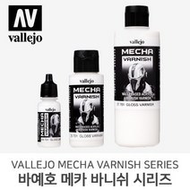 바예호 아크릴 도료 메카 바니쉬 시리즈 17ml 60ml 200ml, 702 Mecha Matt(17ml)