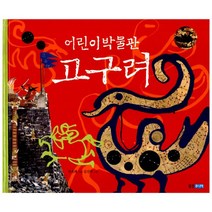 어린이 박물관 : 고구려, 웅진주니어