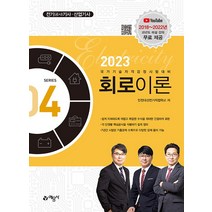 2023 전기(공사)기사 산업기사 회로이론 4, 예문사