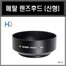 HR 메탈 렌즈후드 신형/49mm -뒤집어서장착가능