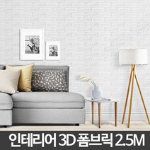 벽돌무늬벽지 2.5M 단열폼 폼브릭 3D 폼블럭곰팡이 폼 A334163, 화이트
