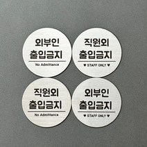직원외출입금지 외부인출입금지 staffonly 사무실문패 매장 안내판 표지판 푯말, 디자인3, 100x100mm, 양면테이프