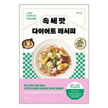 속세맛 다이어트 레시피 / 북라이프