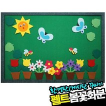 펠트 대 꽃화분 가을환경판 교실환경미화 유치원 추석, 단품