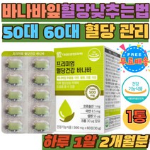 혈당건강 관리 바나바잎 추출물 아연 면역 여주 셀렌 중년 노년기 바나나잎 혈당 관리 케어 코로솔산 추천 혈당조절 바나바 잎 차 식후혈당 수치 영양제 홈쇼핑 부모님 할머니 할아버지