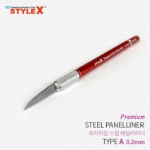 PGM1*^몰STYLE X 프리미엄 스틸 패널라이너 A 0.2mm 모형절삭공구 모델링 작업 프라모델조립 조립도구 액세서리 라인^*1췤pgm, a^^*옵션없슴
